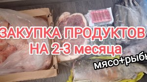 ЗАКУПКА ПРОДУКТОВ НА 2-3 МЕСЯЦА