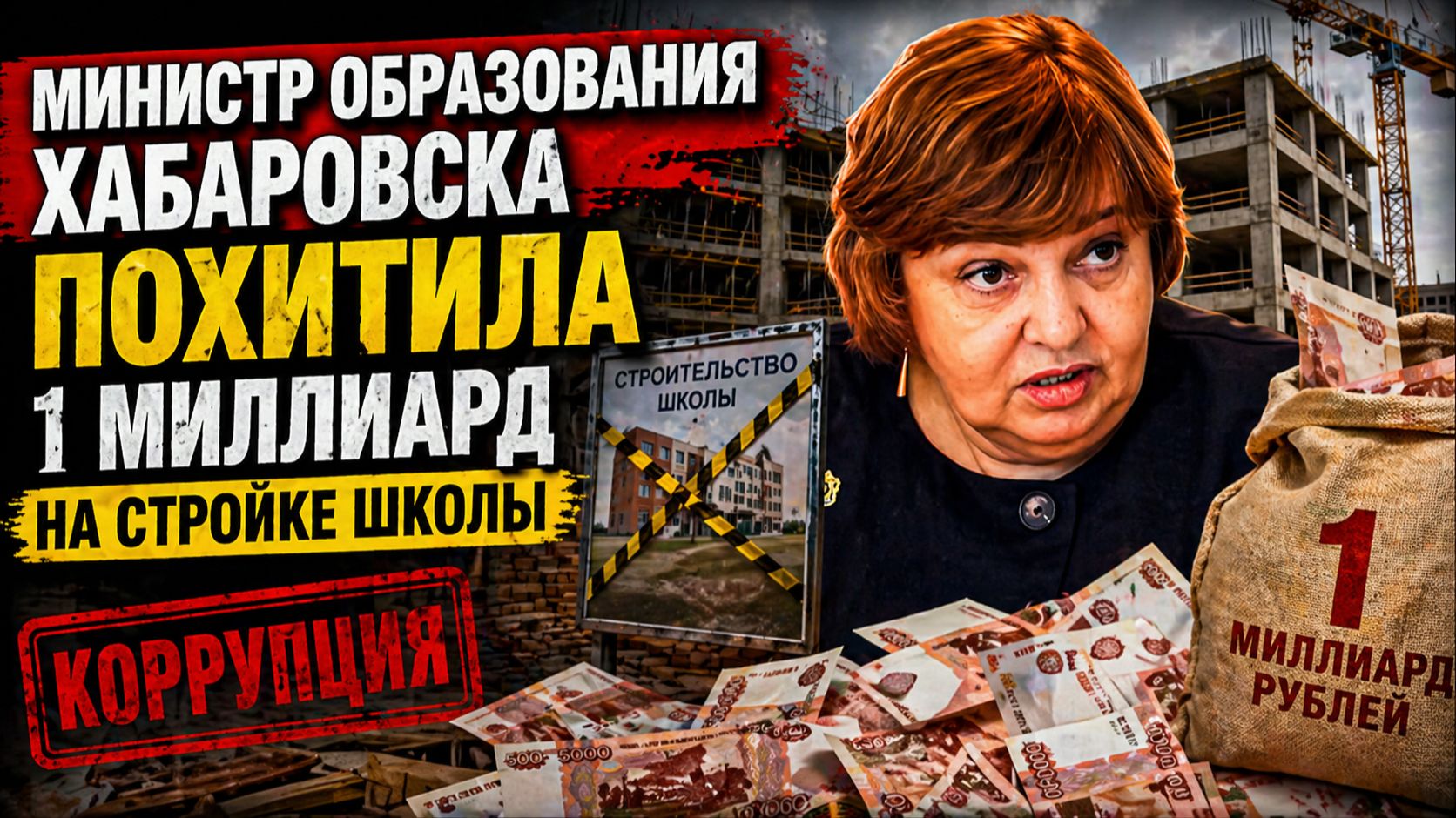 ШОК!  Министр образования Хабаровска  похитила 1 миллиард на стройке школы