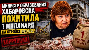 ШОК!  Министр образования Хабаровска  похитила 1 миллиард на стройке школы