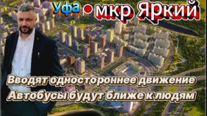 В мкр Яркий г. Уфа вводят одностороннее движение. Автобусы теперь будут заезжать в сам микрорайон