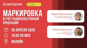 Маркировка и учёт радиоэлектронной продукции 2026 | Честный знак и Клеверенс
