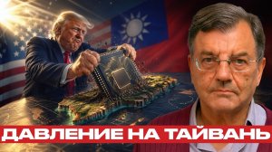 Тайвань и чипы; давление Вашингтона растёт - Майкл Хадсон