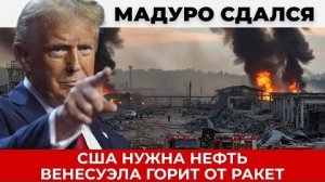 США нужна нефть Венесуэлы -  Каракас горит от ракет, Мадуро сдался