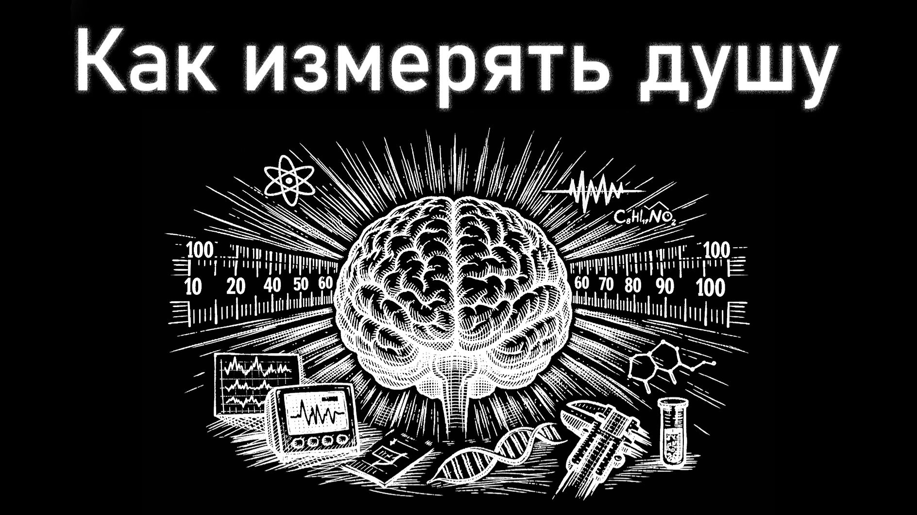 Как оценить и измерить душу человека
