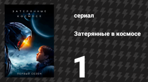 Затерянные в космосе 1 сезон 1 серия «Столкновение» (сериал, 2018)