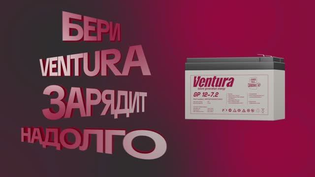 Ventura – международный бренд промышленных аккумуляторов для всех областей применения