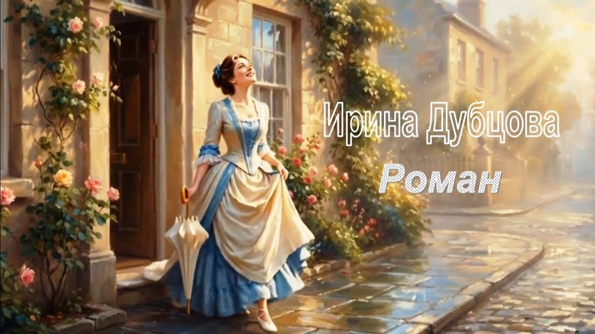 Ирина Дубцова - Роман