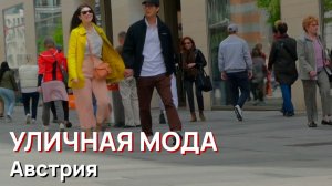 Уличная мода - Улицы Австрии