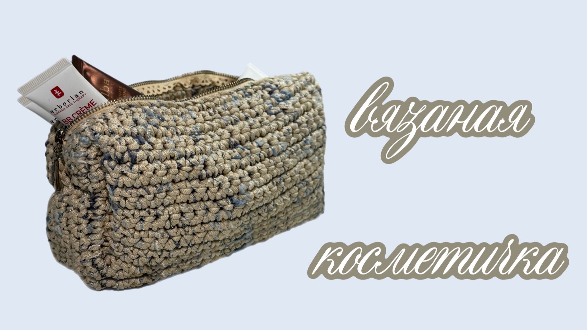 Вязаная косметичка крючком / Мк для начинающих