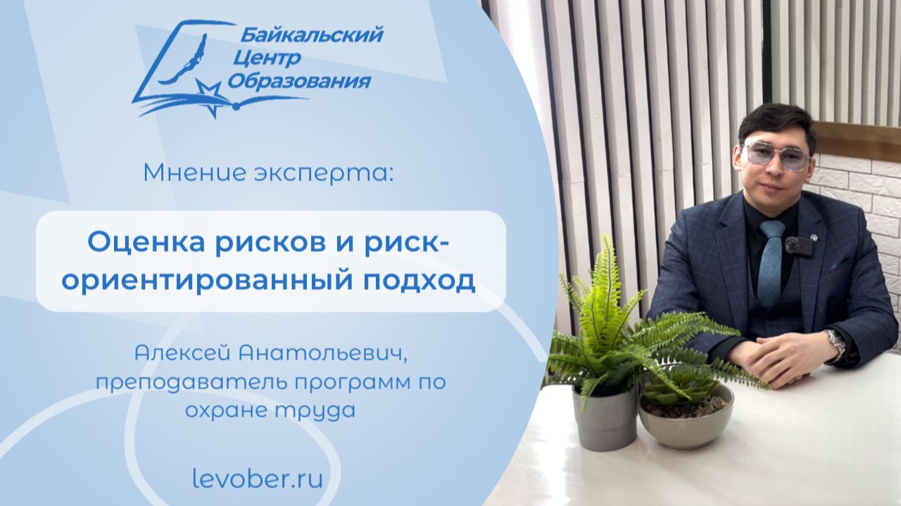 Мнение эксперта: оценка рисков и риск-ориентированный подход