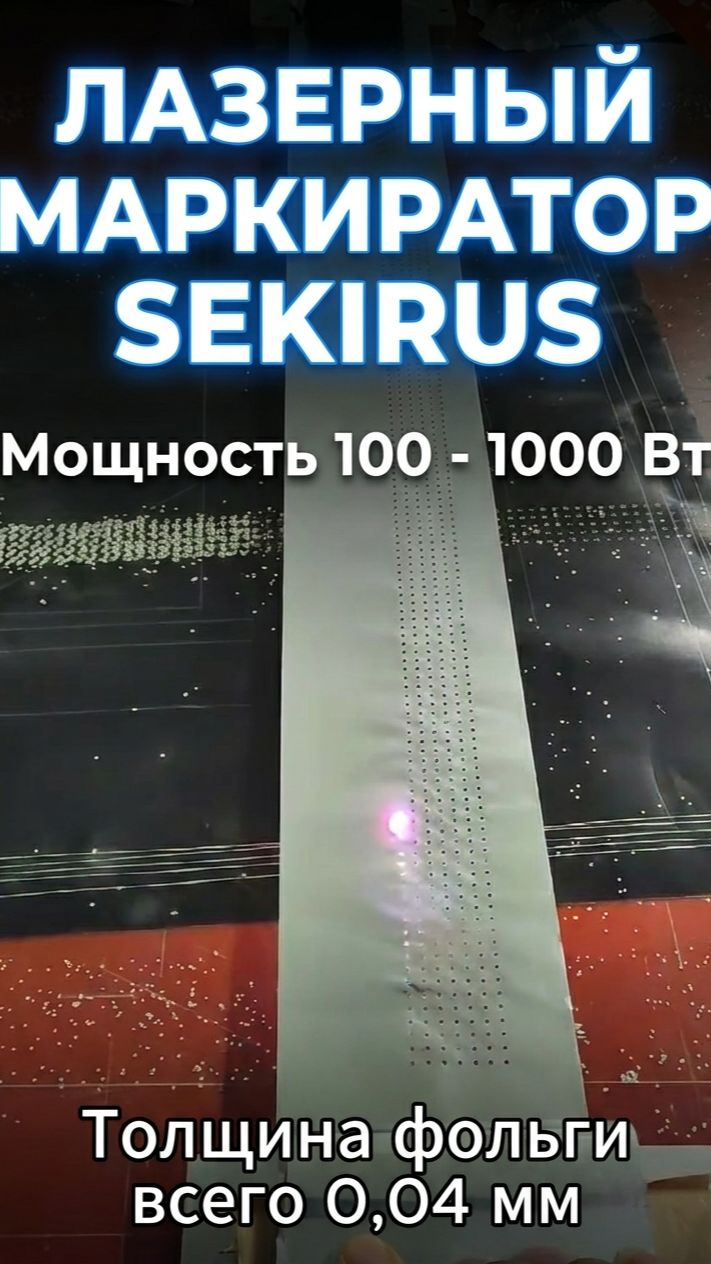 Лазерный маркиратор SEKIRUS перфорация алюминия