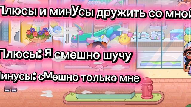 Плюсы и минусы дружить со мной