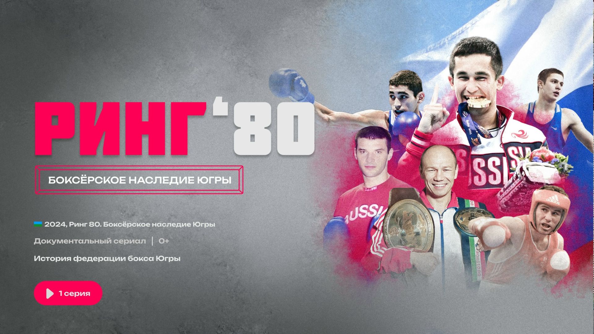 РИНГ 80 - ЧЕТВЕРТАЯ СЕРИЯ