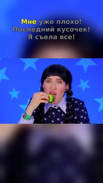 😳 Брокколи против Уэнздей