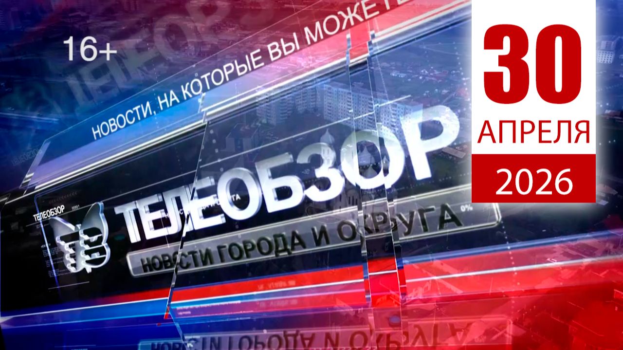 Итоговый выпуск новостей 30 Апреля 2026 года