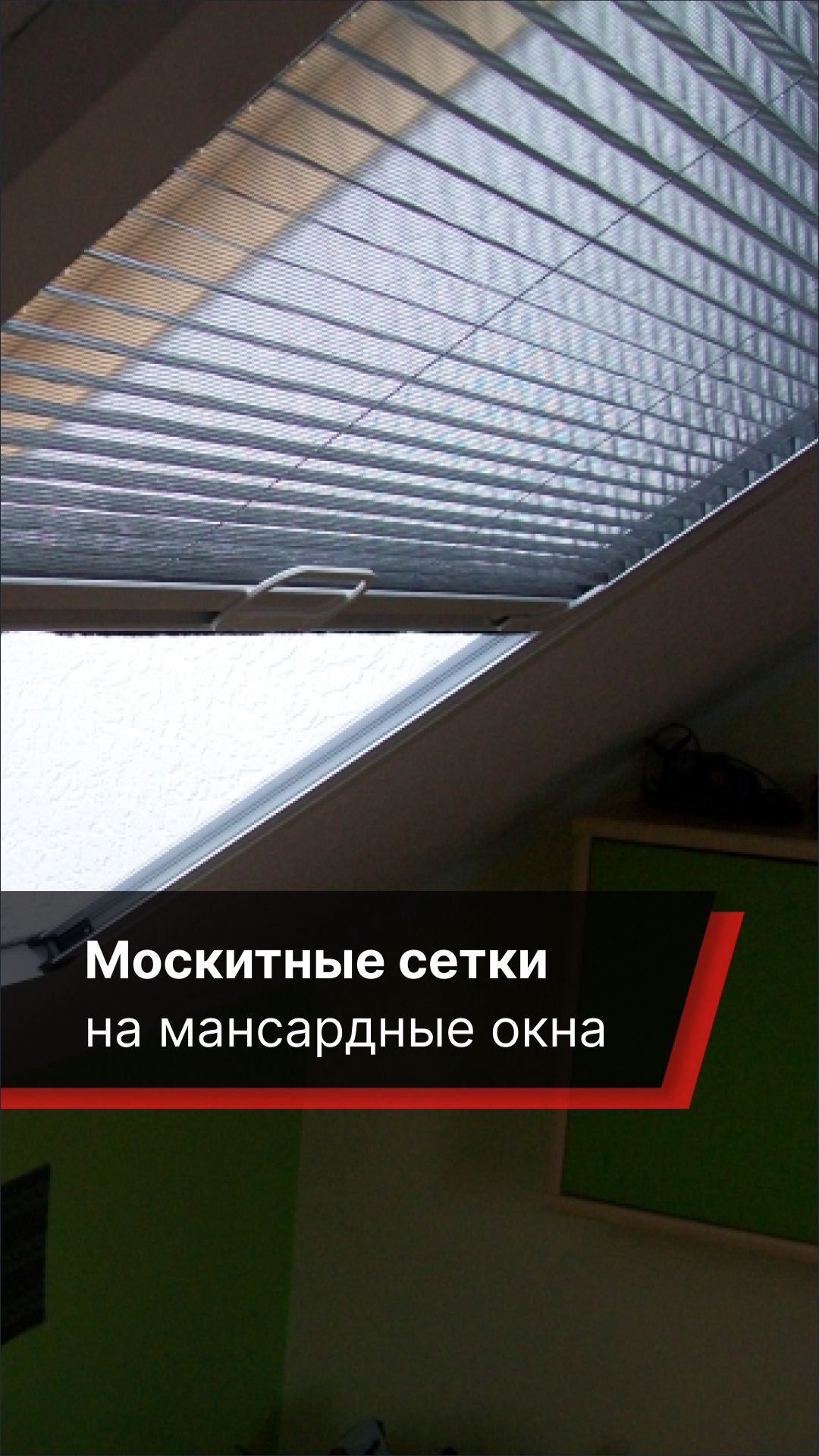 Какие москитные сетки можно выбрать на мансардные окна