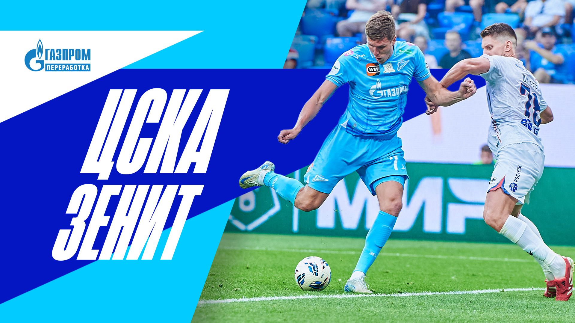 ЦСКА — ЗЕНИТ: все о важнейшем матче в Москве
