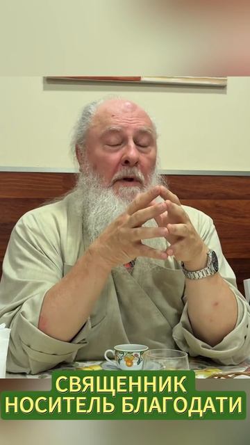 Священник — это носитель благодати