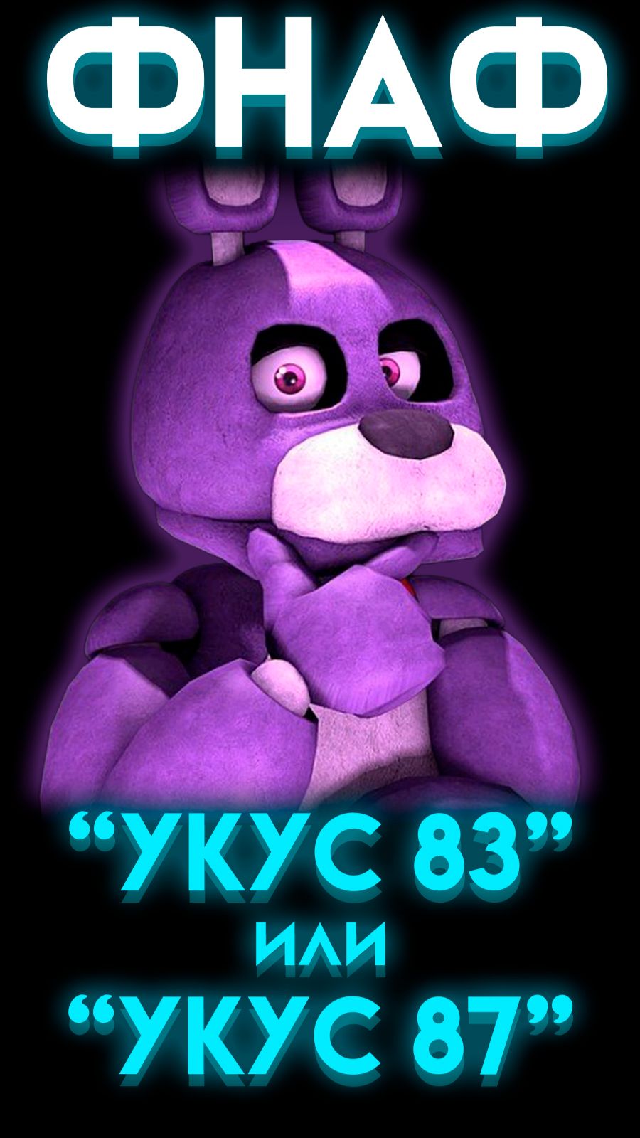 ФНАФ ОТВЕТ НА СПОРНУЮ ТЕОРИЮ шортс Shorts