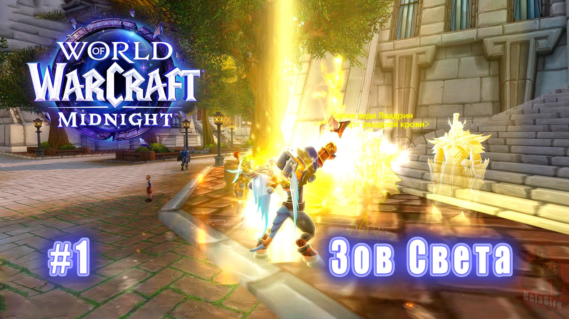 World Of Warcraft: MIDNIGHT - Остров Кельданас: Зов Света (1)