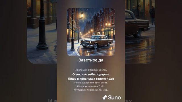 Suno (Feat. Алексей Коротин) - Заветное да (Light Slow Pop Version)