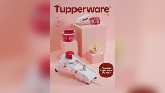 Tupperware Moscow | Каталог Tupperware 2026