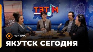 Якутск сегодня» (29.04.26)