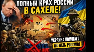 ПОЛНЫЙ КРАХ РОССИИ в САХЕЛЕ… и неожиданная роль УКРАИНЫ