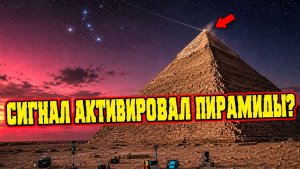 Сигнал с созвездия Орион вызвал резонанс в Пирамиде Хеопса?