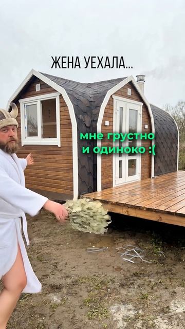 Жена уехала... Мне грустно и одиноко☹️