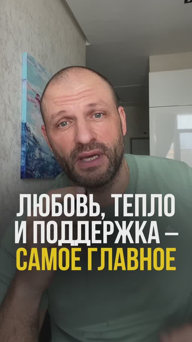 Почему любовь, тепло и поддержка - самое главное?