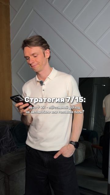 Стратегия 7/15: авто + УК - пассивный доход на автомобиле или головная боль?