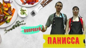 Панисса