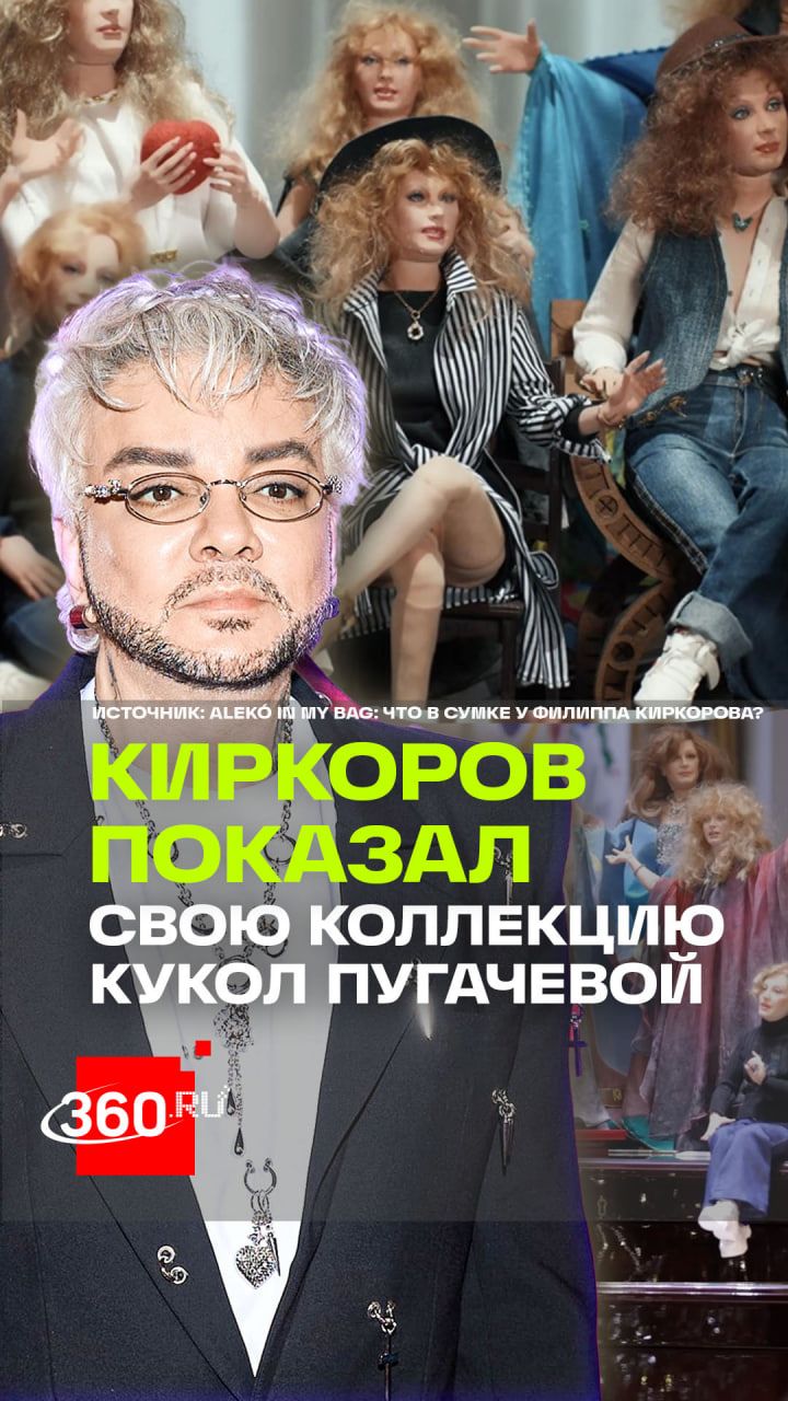 Филипп Киркоров показал свою коллекцию кукол с Алой Пугачевой