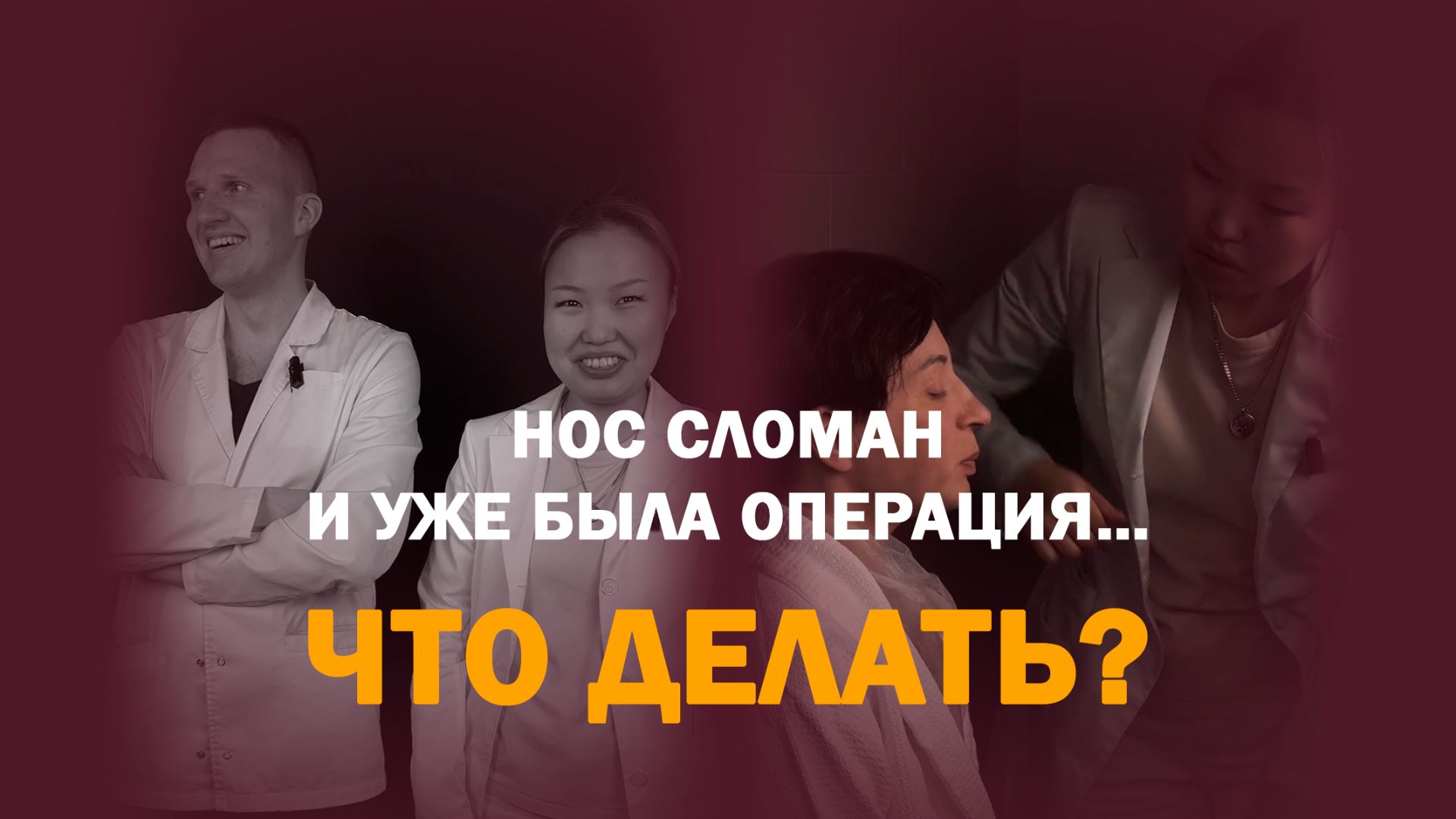 Когда одной операции мало: нос + лицо за один раз