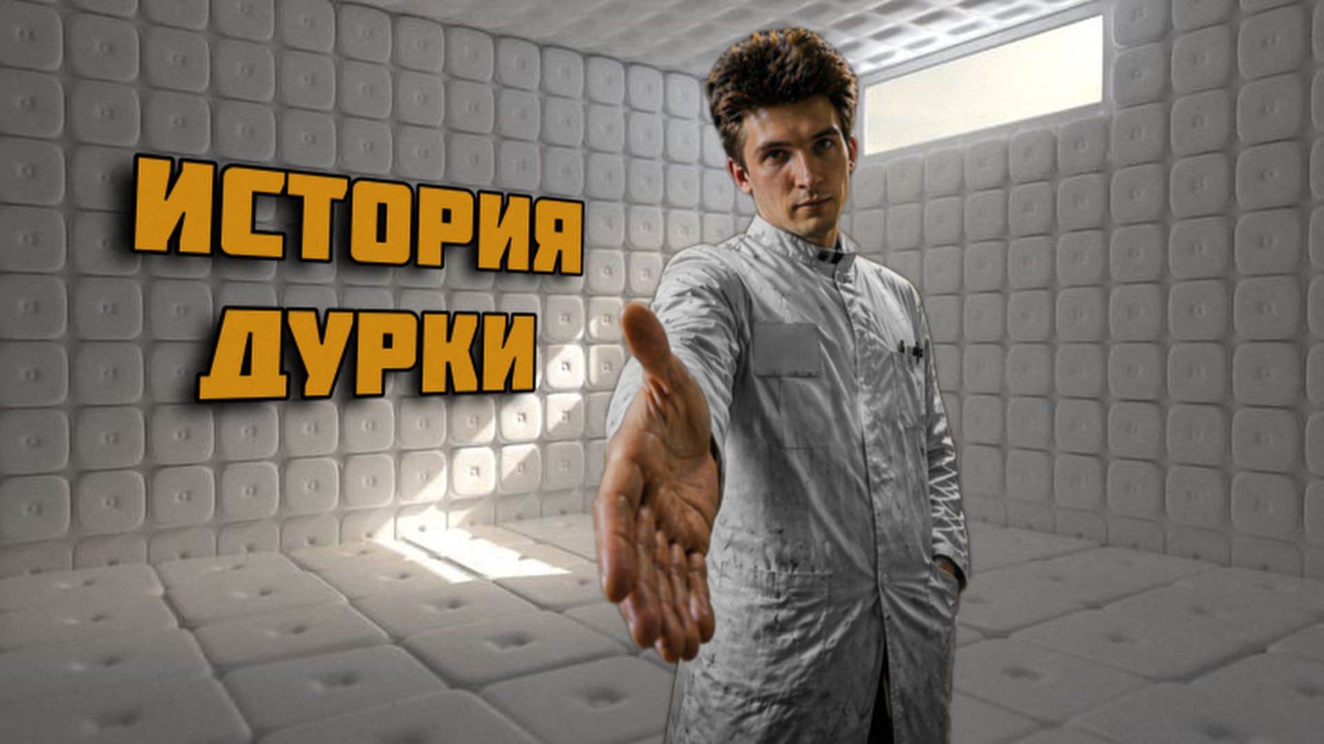 История Дурки