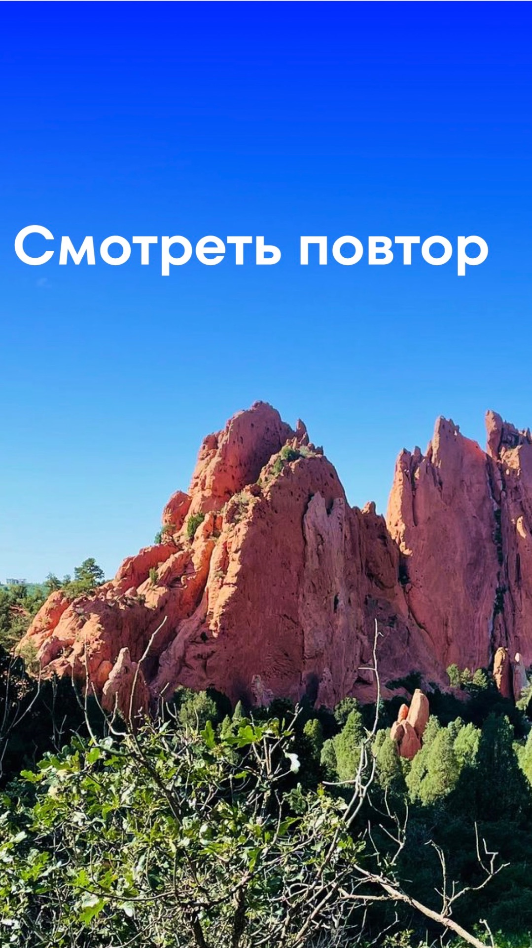 Смотреть повтор