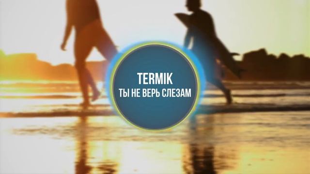TERMIK - Ты не верь слезам