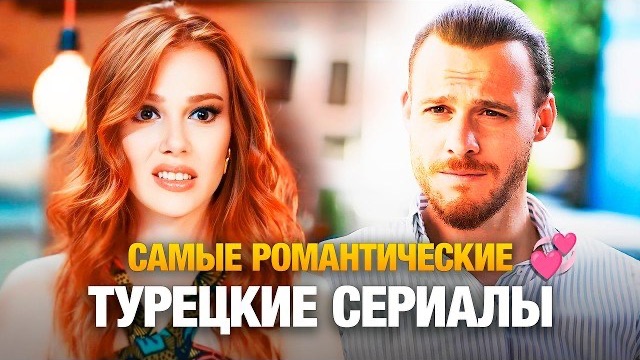 САМЫЕ РОМАНТИЧЕСКИЕ ТУРЕЦКИЕ СЕРИАЛЫ в 2026🔥 |  Рекомендация лучших романтических турецких сериалов