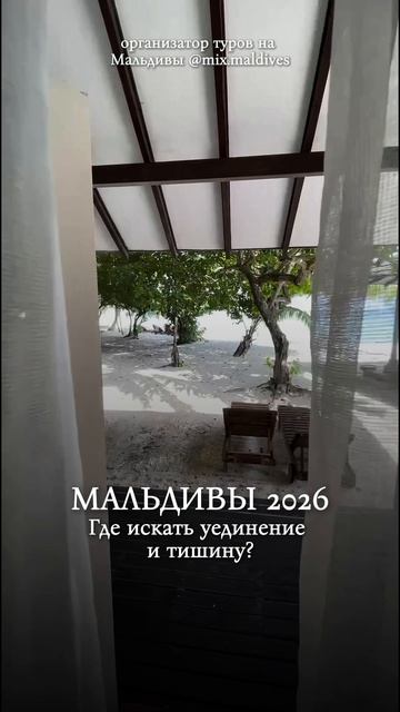 Несколько мест на Мальдивах где можно найти уединение: