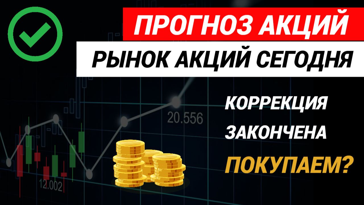 Прогноз акций. Рынок акций сегодня. #прогнозакций #рынокакций #акции