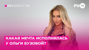 Какая мечта исполнилась у Ольги Бузовой?