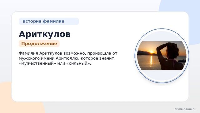 Фамилия Ариткулов: происхождение, значение и склонение