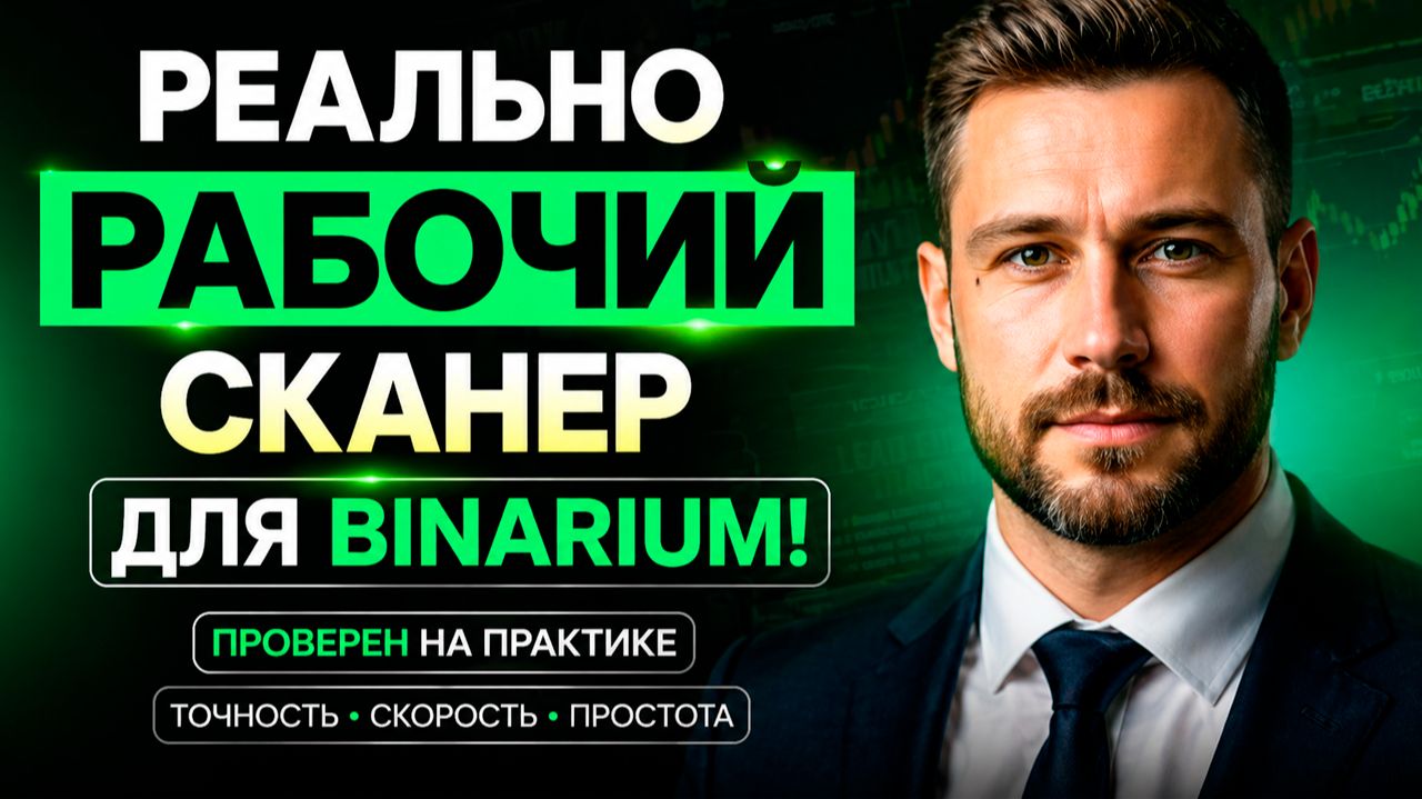 Трейдинг сигналы Бинариум! Мощнейший робот AI Сканер на Binarium! Бинарные опционы стратегия
