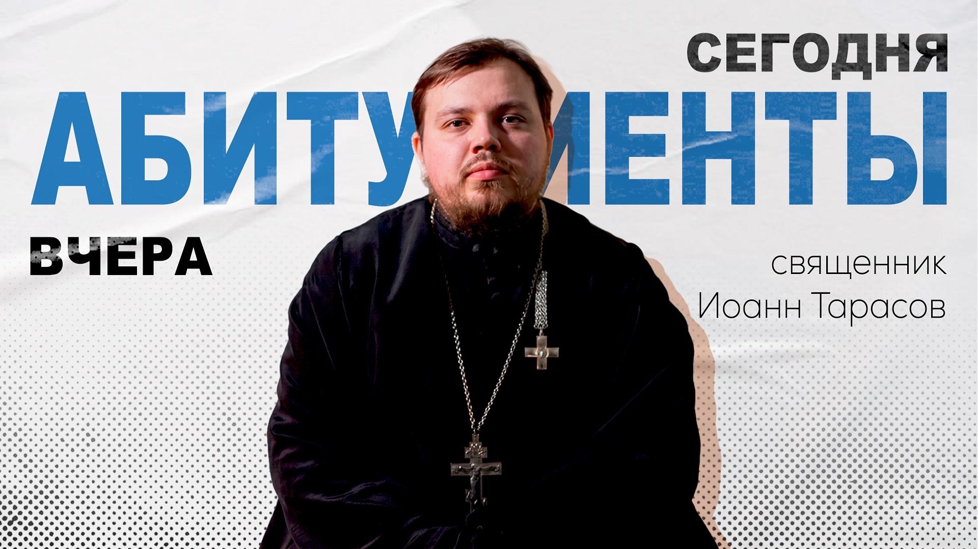 Выбирайте дорогу в Академию и не сходите с неё! Священник Иоанн Тарасов