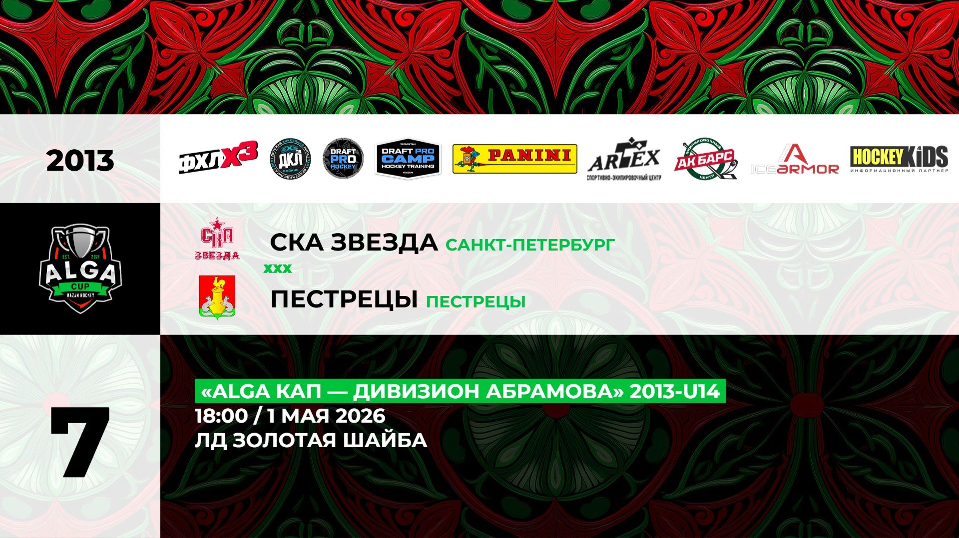 18:00 СКА-Звезда-Пестрецы (Золотая Шайба)