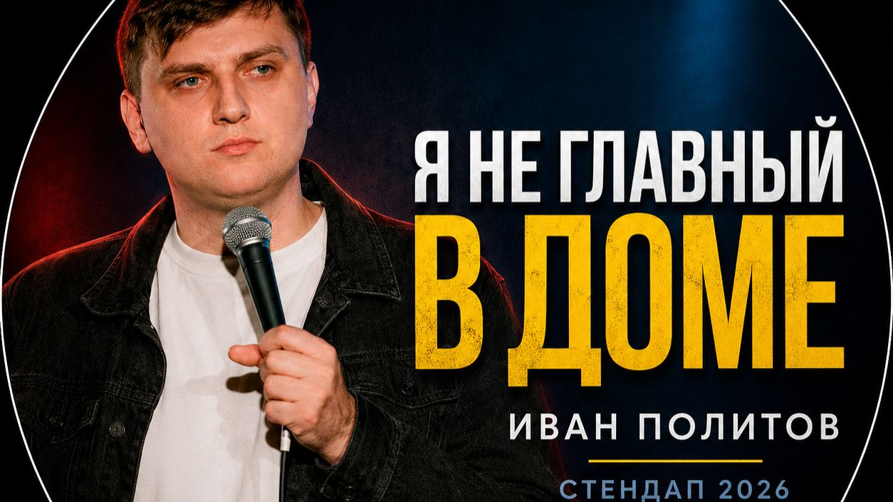 Иван Политов  Отец доест  Стендап 2026