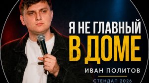 Иван Политов — «Отец доест» ｜ Стендап 2026