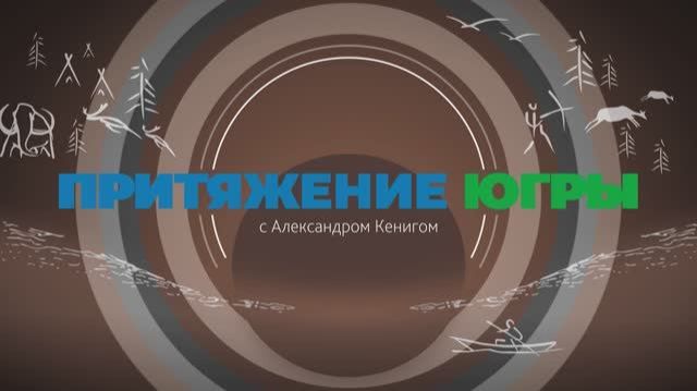 "Притяжение Югры с Александром Кенигом". Гость программы Андрей Головнёв