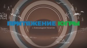 «Притяжение Югры с Александром Кенигом». Гость программы Андрей Головнёв